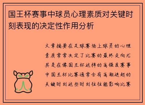 国王杯赛事中球员心理素质对关键时刻表现的决定性作用分析 国王杯赛事中球员心理素质对关键时刻表现的决定性作用分析