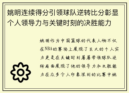 姚明连续得分引领球队逆转比分彰显个人领导力与关键时刻的决胜能力 姚明连续得分引领球队逆转比分彰显个人领导力与关键时刻的决胜能力