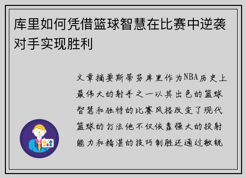 库里如何凭借篮球智慧在比赛中逆袭对手实现胜利 库里如何凭借篮球智慧在比赛中逆袭对手实现胜利