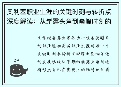 奥利塞职业生涯的关键时刻与转折点深度解读:从崭露头角到巅峰时刻的演变 奥利塞职业生涯的关键时刻与转折点深度解读:从崭露头角到巅峰时刻的演变