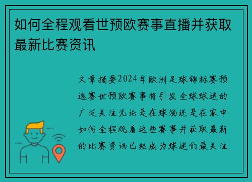 如何全程观看世预欧赛事直播并获取最新比赛资讯 如何全程观看世预欧赛事直播并获取最新比赛资讯