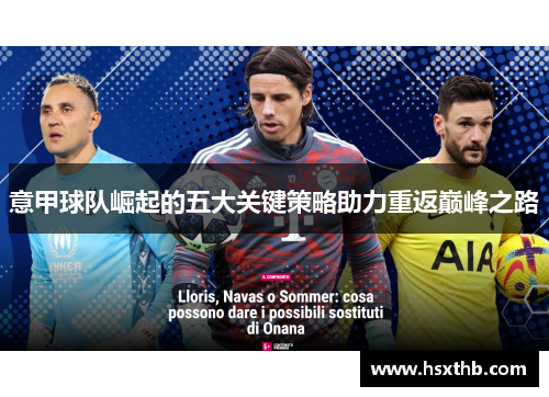 意甲球队崛起的五大关键策略助力重返巅峰之路 意甲球队崛起的五大关键策略助力重返巅峰之路