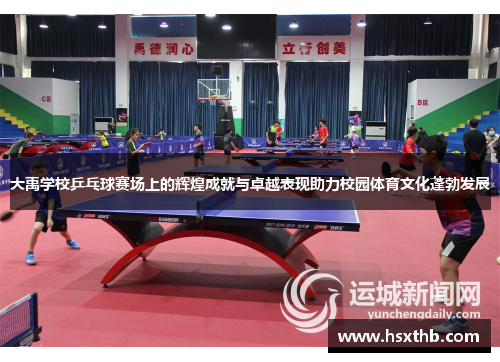 大禹学校乒乓球赛场上的辉煌成就与卓越表现助力校园体育文化蓬勃发展 大禹学校乒乓球赛场上的辉煌成就与卓越表现助力校园体育文化蓬勃发展
