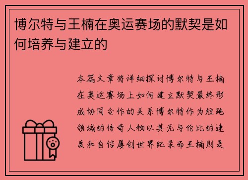 博尔特与王楠在奥运赛场的默契是如何培养与建立的 博尔特与王楠在奥运赛场的默契是如何培养与建立的