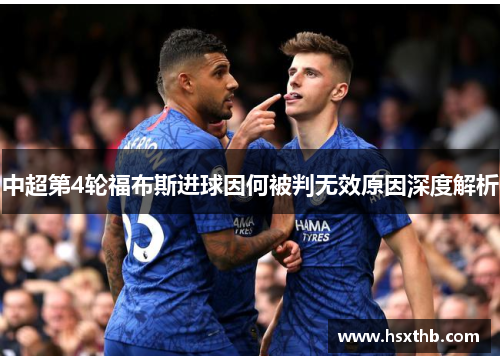 中超第4轮福布斯进球因何被判无效原因深度解析 中超第4轮福布斯进球因何被判无效原因深度解析