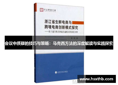 会议中质疑的技巧与策略:马克西方法的深度解读与实践探索 会议中质疑的技巧与策略:马克西方法的深度解读与实践探索