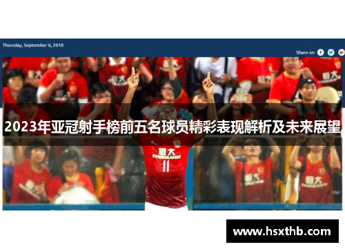 2023年亚冠射手榜前五名球员精彩表现解析及未来展望 2023年亚冠射手榜前五名球员精彩表现解析及未来展望