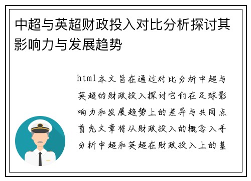 中超与英超财政投入对比分析探讨其影响力与发展趋势 中超与英超财政投入对比分析探讨其影响力与发展趋势