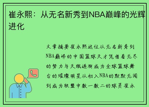 崔永熙:从无名新秀到NBA巅峰的光辉进化 崔永熙:从无名新秀到NBA巅峰的光辉进化