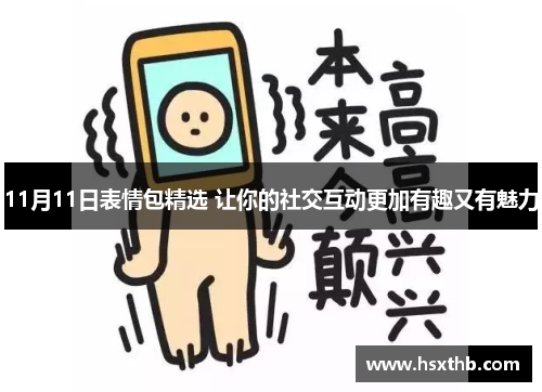 11月11日表情包精选 让你的社交互动更加有趣又有魅力 11月11日表情包精选 让你的社交互动更加有趣又有魅力