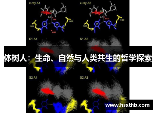 体树人:生命、自然与人类共生的哲学探索 体树人:生命、自然与人类共生的哲学探索