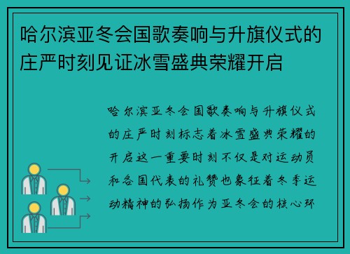 哈尔滨亚冬会国歌奏响与升旗仪式的庄严时刻见证冰雪盛典荣耀开启 哈尔滨亚冬会国歌奏响与升旗仪式的庄严时刻见证冰雪盛典荣耀开启