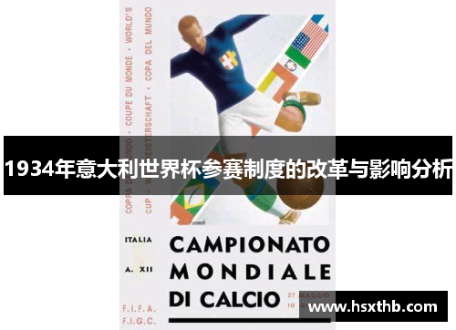 1934年意大利世界杯参赛制度的改革与影响分析 1934年意大利世界杯参赛制度的改革与影响分析