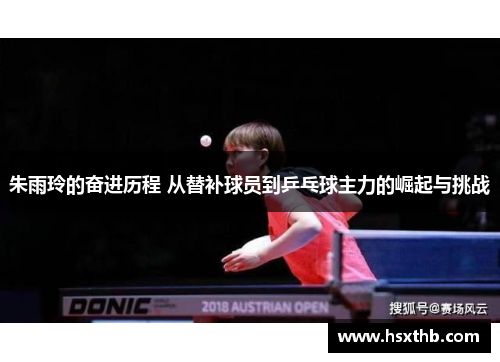 朱雨玲的奋进历程 从替补球员到乒乓球主力的崛起与挑战 朱雨玲的奋进历程 从替补球员到乒乓球主力的崛起与挑战