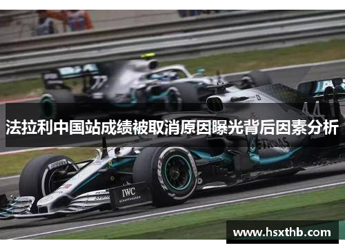 法拉利中国站成绩被取消原因曝光背后因素分析