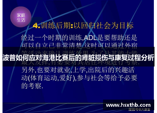 波普如何应对海港比赛后的肾脏损伤与康复过程分析