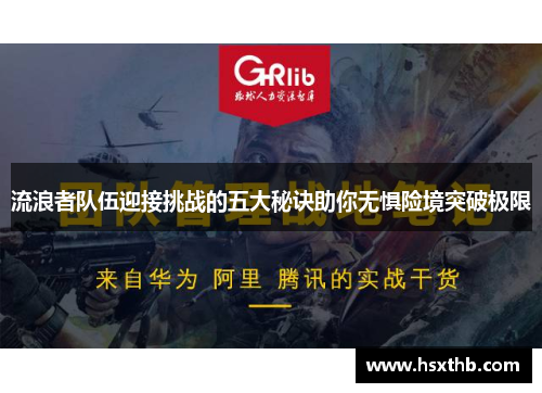 流浪者队伍迎接挑战的五大秘诀助你无惧险境突破极限 流浪者队伍迎接挑战的五大秘诀助你无惧险境突破极限