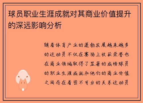 球员职业生涯成就对其商业价值提升的深远影响分析