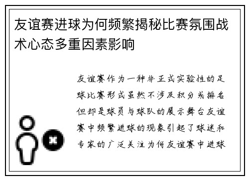 友谊赛进球为何频繁揭秘比赛氛围战术心态多重因素影响 友谊赛进球为何频繁揭秘比赛氛围战术心态多重因素影响