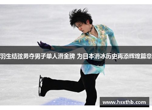 羽生结弦勇夺男子单人滑金牌 为日本滑冰历史再添辉煌篇章 羽生结弦勇夺男子单人滑金牌 为日本滑冰历史再添辉煌篇章