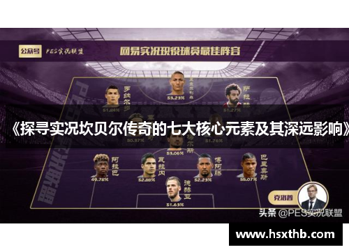 《探寻实况坎贝尔传奇的七大核心元素及其深远影响》 《探寻实况坎贝尔传奇的七大核心元素及其深远影响》