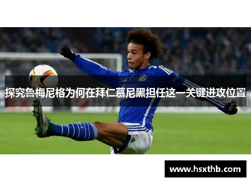 探究鲁梅尼格为何在拜仁慕尼黑担任这一关键进攻位置 探究鲁梅尼格为何在拜仁慕尼黑担任这一关键进攻位置