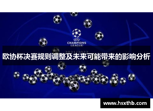 欧协杯决赛规则调整及未来可能带来的影响分析